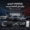 از تویوتا و هیوندای تا بنز و BMW؛ بازار قطعات خودرو دیگر مثل گذشته نیست