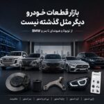 از تویوتا و هیوندای تا بنز و BMW؛ بازار قطعات خودرو دیگر مثل گذشته نیست