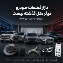 از تویوتا و هیوندای تا بنز و BMW؛ بازار قطعات خودرو دیگر مثل گذشته نیست