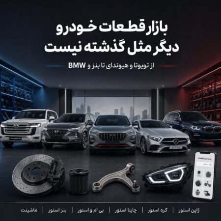 از تویوتا و هیوندای تا بنز و BMW؛ بازار قطعات خودرو دیگر مثل گذشته نیست