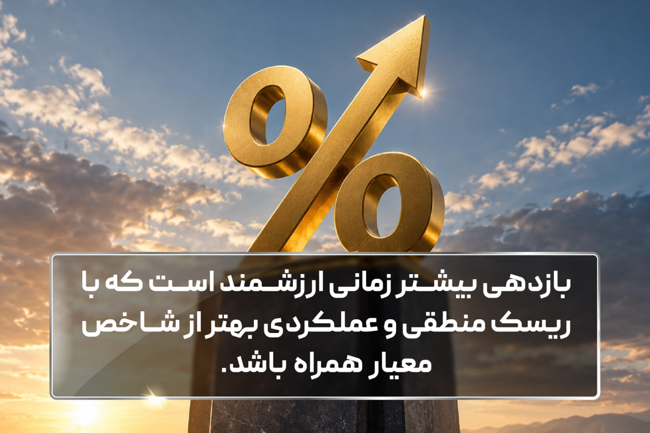 بازدهی بیشتر زمانی ارزشمند است که با ریسک منطقی و عملکردی بهتر از شاخص معیار همراه باشد.
