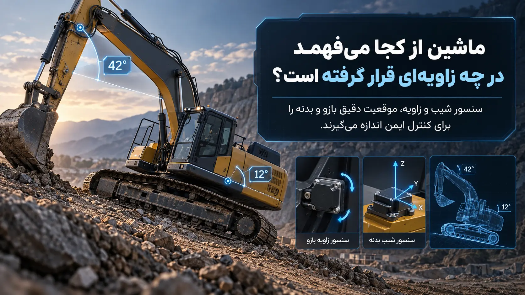 ماشینآلات سنگین چطور اینهمه قدرت و دقت را همزمان کنترل میکنند؟ ماشین از کجا میفهمد در چه زاویهای قرار گرفته است؟