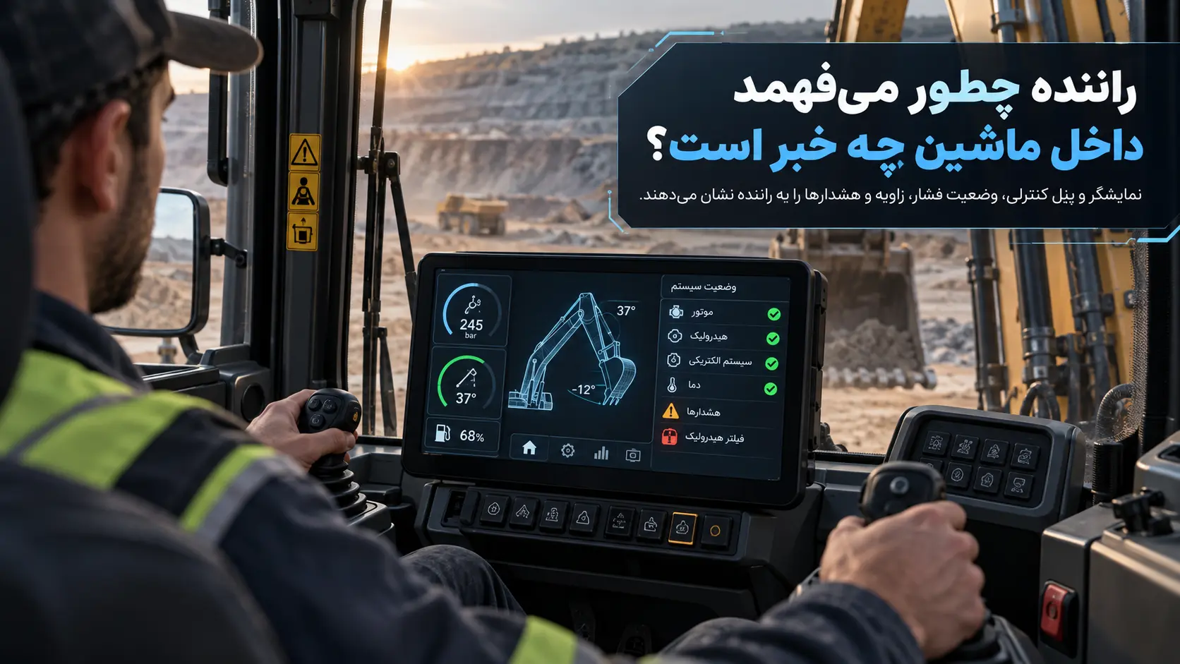 ماشینآلات سنگین چطور اینهمه قدرت و دقت را همزمان کنترل میکنند؟ راننده چطور میفهمد داخل ماشین چه خبر است؟