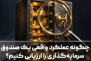 چگونه عملکرد واقعی یک صندوق سرمایه‌گذاری را ارزیابی کنیم؟