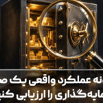 چگونه عملکرد واقعی یک صندوق سرمایه‌گذاری را ارزیابی کنیم