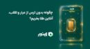 چگونه بدون ترس از عیار و تقلب، آنلاین طلا بخریم؟!