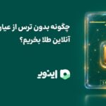 اینوی پلتفرم خرید و فروش آنلاین طلای آب شده