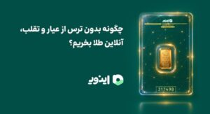 چگونه بدون ترس از عیار و تقلب، آنلاین طلا بخریم؟!