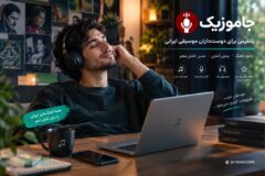 جاموزیک؛ خانه‌ی تازه‌ی موسیقی ایرانی برای همه‌ی نسل‌ها