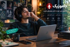 جاموزیک؛ خانه‌ی تازه‌ی موسیقی ایرانی برای همه‌ی نسل‌ها