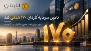 دارایی کل تحت مدیریت تامین سرمایه کاردان از ۱۷۰ همت عبور کرد