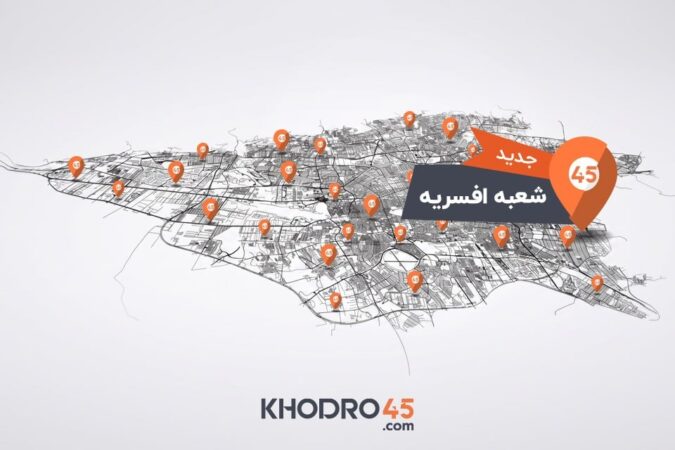 هفتاد و نهمین شعبه خودرو۴۵ در افسریه افتتاح شد