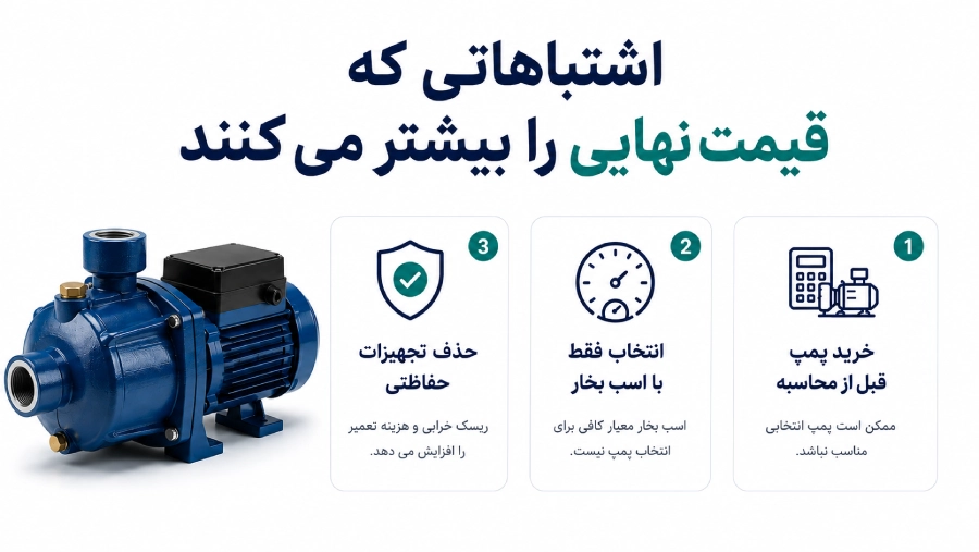 اشتباهات انتخاب پمپ آب