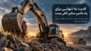ماشین‌آلات سنگین چطور این‌همه قدرت و دقت را هم‌زمان کنترل می‌کنند؟