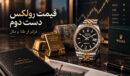 بازار ساعت لوکس دست دوم در ایران؛ چرا قیمت رولکس فقط با دلار و طلا بالا و پایین نمی‌شود؟