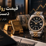 قیمت رولکس دست دوم در ایران