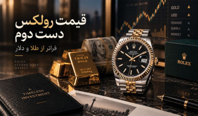 بازار ساعت لوکس دست دوم در ایران؛ چرا قیمت رولکس فقط با دلار و طلا بالا و پایین نمی‌شود؟