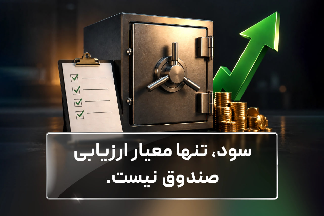 سود، تنها معیار ارزیابی صندوق نیست.