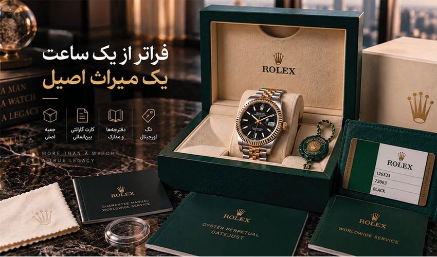 فول ست و مدارک رولکس