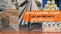 تحلیل فنی و اقتصادی مصالح پایه ساختمانی: راهنمای هوشمندانه در بازار پرنوسان فولاد