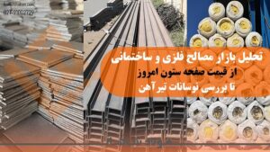 تحلیل فنی و اقتصادی مصالح پایه ساختمانی: راهنمای هوشمندانه در بازار پرنوسان فولاد