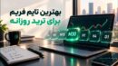 بهترین تایم فریم برای ترید روزانه؛ راهنمای انتخاب بر اساس زمان، سرمایه و بازار شما