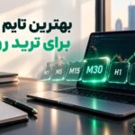 بهترین تایم فریم برای ترید روزانه