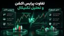 تفاوت پرایس اکشن و تحلیل تکنیکال؛ کدام را یاد بگیریم؟