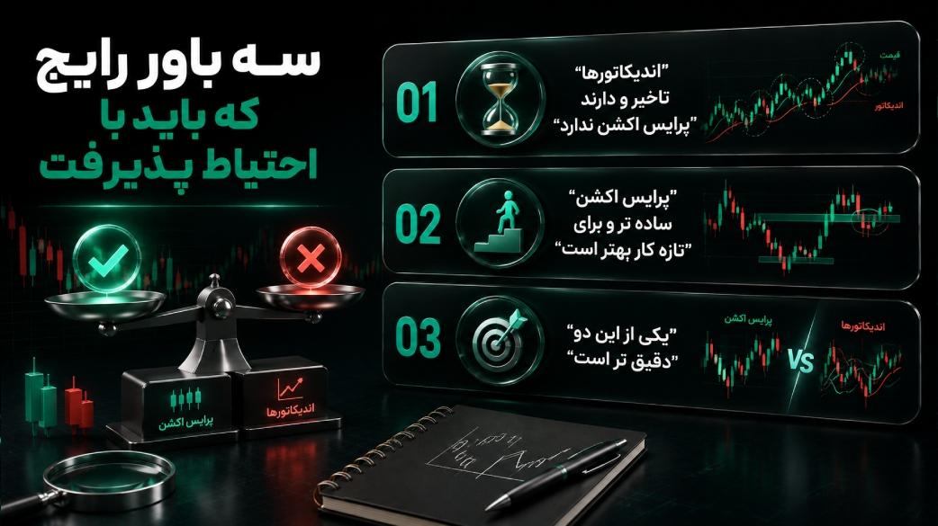 سه باور رایج که باید با احتیاط پذیرفت
