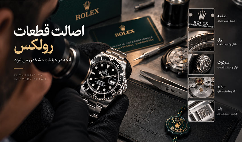 بررسی اصالت قطعات رولکس
