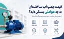   قیمت پمپ آب ساختمان به چه عواملی بستگی دارد؟