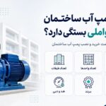 قیمت پمپ آب ساختمان به چه عواملی بستگی دارد؟