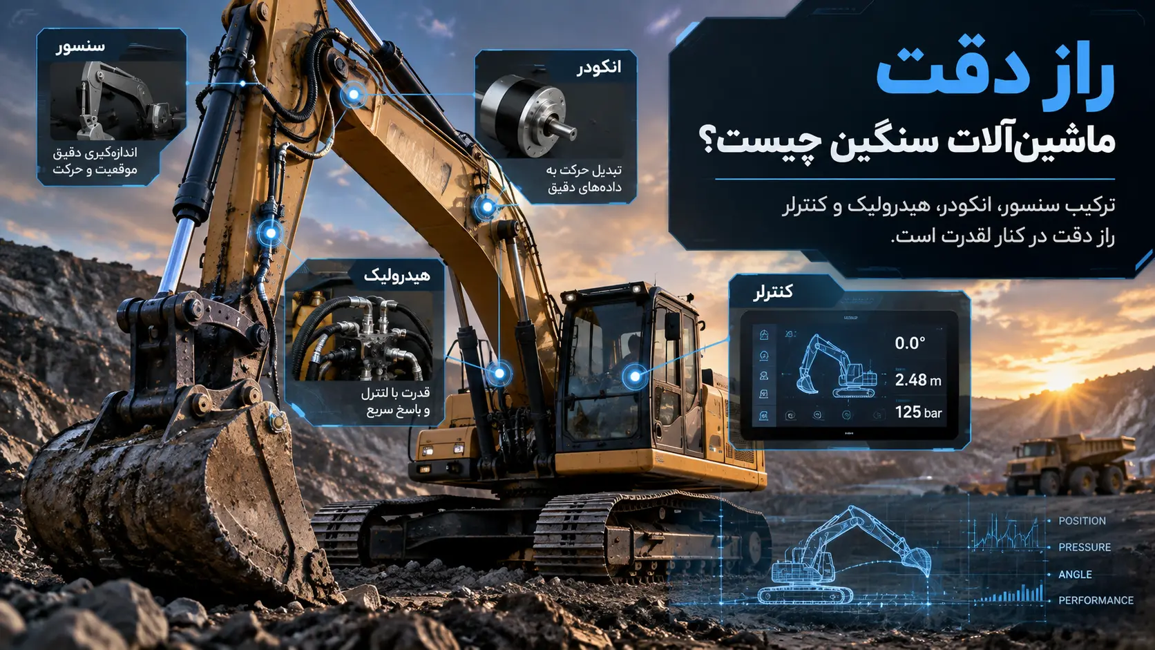 ماشینآلات سنگین چطور اینهمه قدرت و دقت را همزمان کنترل میکنند؟ راز دقت ماشینآلات سنگین چیست؟