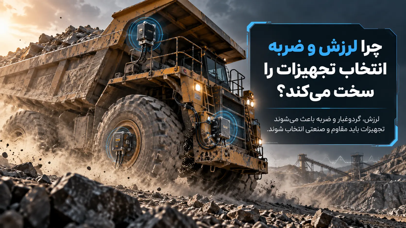 ماشینآلات سنگین چطور اینهمه قدرت و دقت را همزمان کنترل میکنند؟ چرا لرزش و ضربه انتخاب تجهیزات را سخت میکند؟