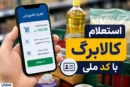 استعلام کالابرگ الکترونیکی با ۳ روش
