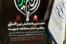 برگزاری همایش بین‌المللی «اربعین در مکتب امام مجاهد شهید» در مشهد مقدس