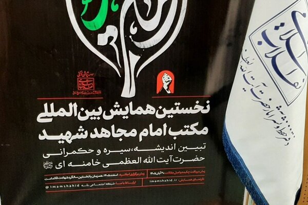 برگزاری همایش بین‌المللی «اربعین در مکتب امام مجاهد شهید» در مشهد مقدس
