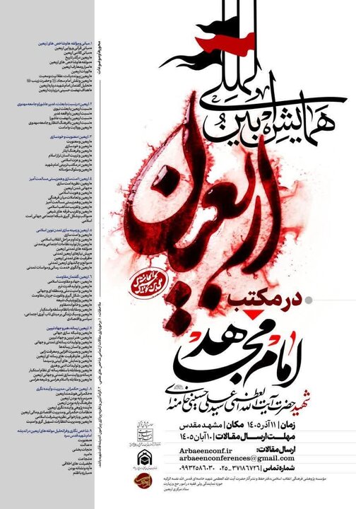 برگزاری همایش بین‌المللی «اربعین در مکتب امام مجاهد شهید» در مشهد مقدس