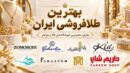 بهترین طلافروشی ایران؛ معرفی معتبرترین فروشگاه‌های طلا و جواهر برای خرید مطمئن