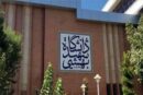 تعلیق و اخراج دو دانشجوی دانشگاه شهید بهشتی