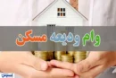 سقف وام ودیعه مسکن افزایش یافت / تهرانی‌ها ۴۰۰ میلیون تومان می‌گیرند