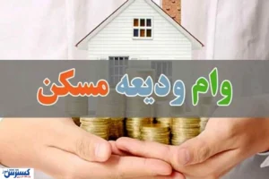 سقف وام ودیعه مسکن افزایش یافت / تهرانی‌ها ۴۰۰ میلیون تومان می‌گیرند