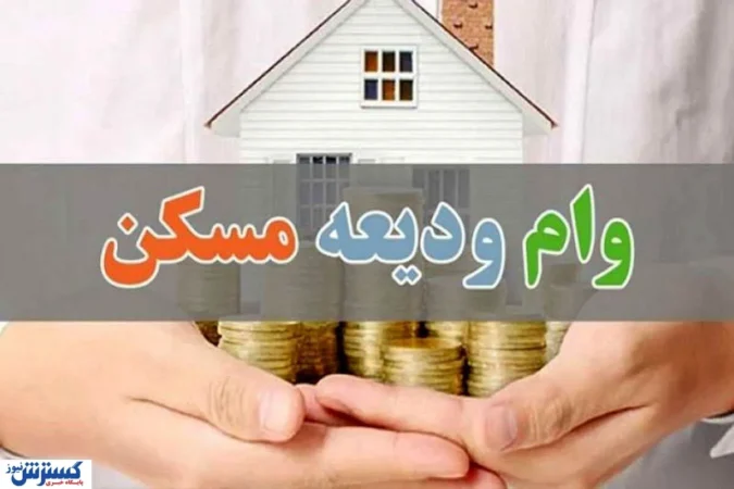 سقف وام ودیعه مسکن افزایش یافت / تهرانی‌ها ۴۰۰ میلیون تومان می‌گیرند