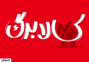 شرط افزایش اعتبار کالابرگ اعلام شد