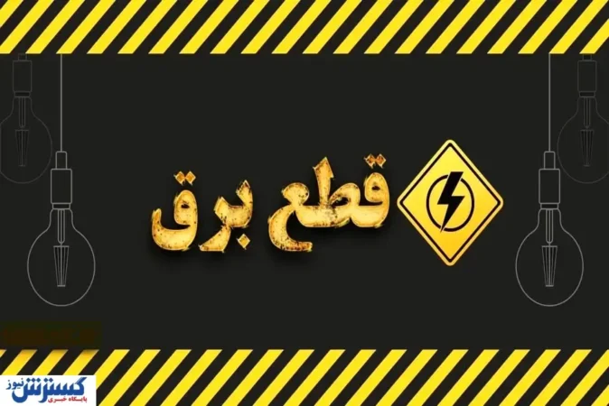 شمارش معکوس برای پایان قطعی برق / توانیر زمان‌بندی جدید اعلام کرد