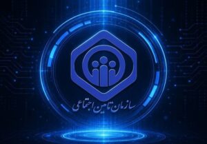 فرصتی برای تحول در سازمان تأمین اجتماعی