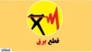 قطعی برق تمام شد؟