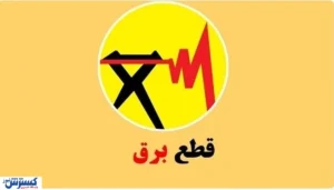 قطعی برق تمام شد؟