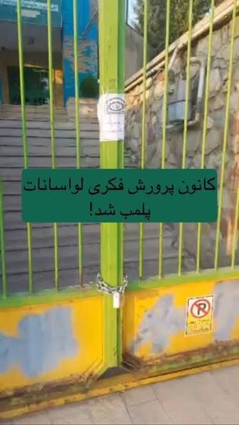 مجموعه کانون پرورش فکری لواسانات پلمب شد!/عکس
