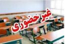 مدارس هرمزگان غیرحضوری شد؛ آیا نوبت به تهران و سایر استان‌ها می‌رسد؟